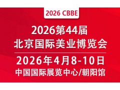 2026北京美業(yè)博覽會(huì)/2026北京春季美業(yè)博覽會(huì)