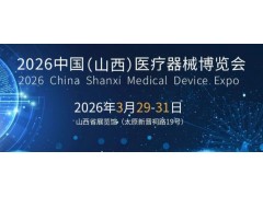 2026山西醫(yī)療器械展覽會（太原·2026.3.29-31）