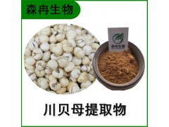 森冉生物 川貝母提取物 松貝提取物 比例提取原料粉
