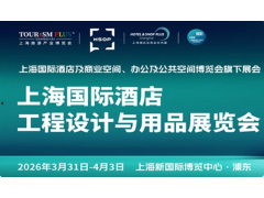2026第三十四屆上海國(guó)際酒店客房電器及酒店布草與用品博覽會(huì)