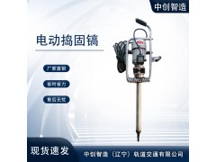 中創(chuàng)智達(dá)電動(dòng)搗固鎬DD-4/軌道搗固鎬/有限公司