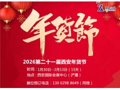 2026西安年貨會|2026第21屆西安年貨節(jié)