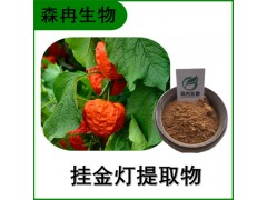 森冉生物 掛金燈提取物 錦燈籠提取物 比例提取原料粉