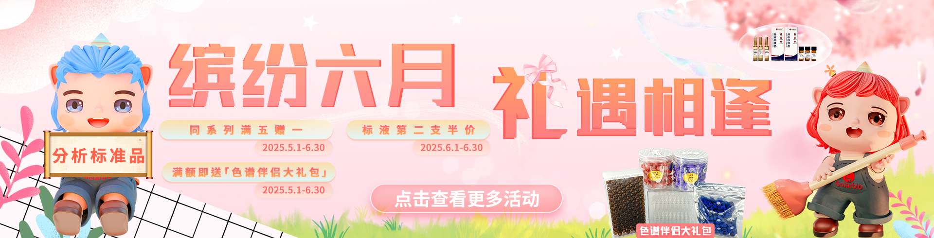 索萊寶【分析標(biāo)準(zhǔn)品】科研福利重磅升級(jí)！
